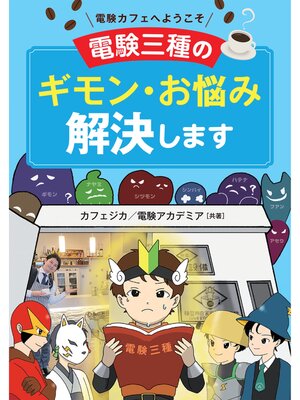 cover image of 電験カフェへようこそ ―電験三種のギモン・お悩み解決します―
